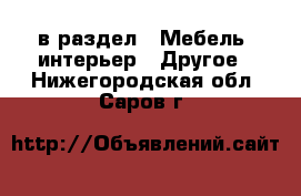  в раздел : Мебель, интерьер » Другое . Нижегородская обл.,Саров г.